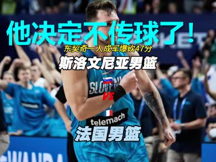 法国队不断突破！，东契奇连续七场比赛得分超过比赛局势复杂赛场气氛高涨的简单介绍