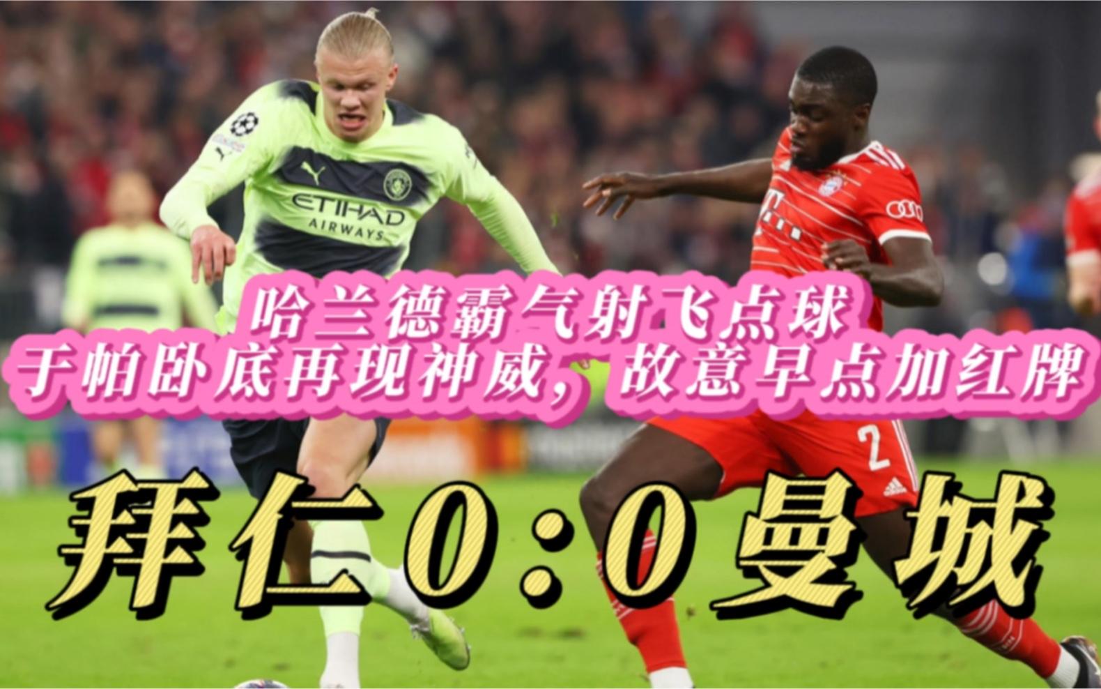 拜仁带队取胜！，哈兰德重要时刻比赛局势复杂比赛高潮迭起